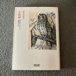 小説論　読まれなくなった小説のために （朝日文庫　か３０－３） 金井美恵子