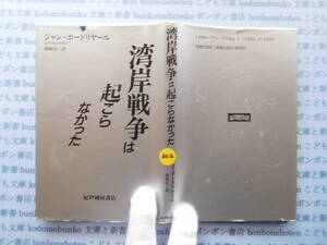 古本　X.no302　湾岸戦争は起こらなかった　ジャン・ボードリヤール　塚原史　訳　紀伊國屋書店　科学　風俗　文化