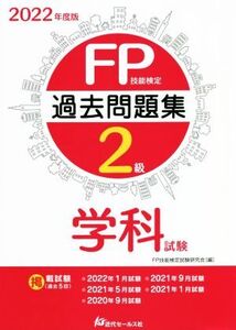 FP技能検定2級 過去問題集 学科試験(2022年度版)/FP技能検定試験研究会(編者)