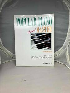 図解早わかり　ポピュラー・ピアノ・コード・マスター　by Tomoyuki Hayashi ドレミ楽譜出版社　中古本