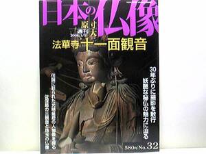 絶版◆◆週刊原寸大日本の仏像32 法華寺 十一面観音◆◆国宝 十一面観音立像☆佐保路 珠玉の仏像 海龍王寺 不退寺 興福院 般若寺☆送料無料