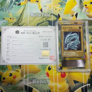 鑑定前画像有りARS10青眼の白龍 .アルティメットレア、初期 レリーフ PSA BGS トレカ 遊戯王 .BGS.PSA10