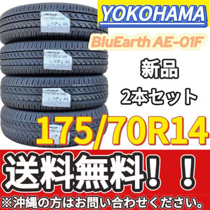 保管袋付 送料無料 新品 2本 (001025) 2020年製　YOKOHAMA　BluEarth AE-01F　175/70R14 84S　夏タイヤ