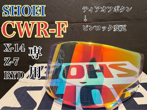 新年あけおめ値引き！送料込み！ SHOEI ショウエイ CWR-F ナンカイ メロースモークレッド