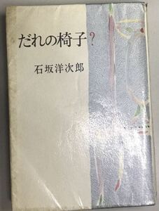 だれの椅子？　石坂洋次郎