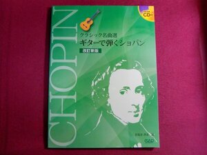 ■クラシック名曲選 改訂新版 ギターで弾くショパン CD付 楽譜