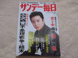 即決 サンデー毎日 2011年1月23日号 1/23 平成23年 市川染五郎 松本幸四郎 小沢 菅 男と女 県民性 郷土食 有名私大 海老蔵 幸四郎