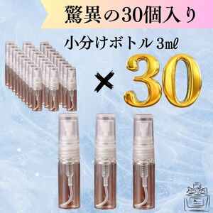 30本セット 小分けボトル アトマイザー３ 香水 スプレー 噴霧器コンパクト 詰替え ガラスボトル 交換可能 持ち運び ミニボトル 持ち運び