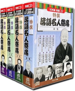 特撰 落語名人寄席 第1-4集 全4巻 CD40枚組