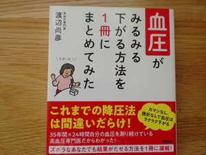 血圧がみるみる下がる方法を1冊にまとめてみた　　　　　　渡辺尚彦