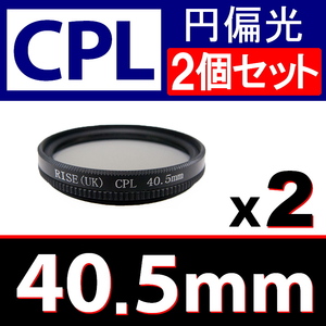 CPL2● 40.5mm CPL フィルター ● 2個セット ● 送料無料【 円偏光 PL C-PL スリムwide 偏光 脹偏2 】
