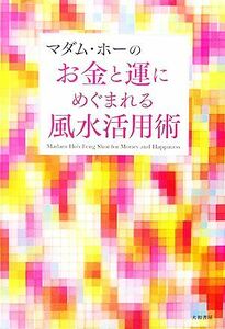 マダム・ホーのお金と運にめぐまれる風水活用術／マダム・ホー【著】