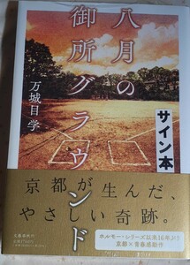 サイン本　第170回直木賞受賞作　万城目学「八月の御所グラウンド」初版元帯、新品未読、未開封