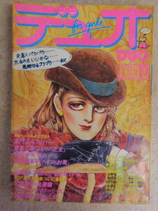 256♪月刊マンガ DUO(デュオ) 1982年11月号 柴門ふみ/倉多江美/湯田伸子/竹宮恵子・光頼龍 など