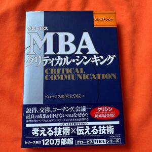 グロービス経営大学院MBA クリティカル・シンキング