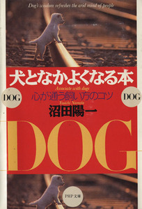 犬となかよくなる本 心が通う飼い方のコツ PHP文庫/沼田陽一(著者)