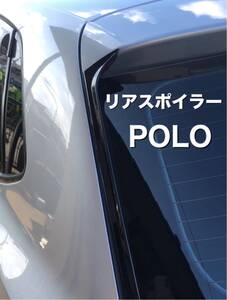 スポーティに演出！VW Polo リアスポイラー ポロ フォルクスワーゲン