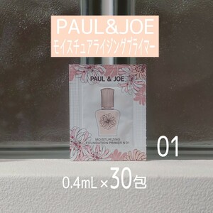 ★PAUL & JOE★モイスチュアライジングプライマー【01】0.4ml×30包セット★化粧下地★美容液★ポール&ジョー★