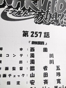 NARUTO疾風伝 257話 絵コンテ 資料 アニメ ナルト