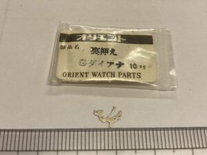 ORIENT オリエント G ダイアナ 1個 新品8 長期保管品 純正パーツ デッドストック 機械式時計 裏押さえ