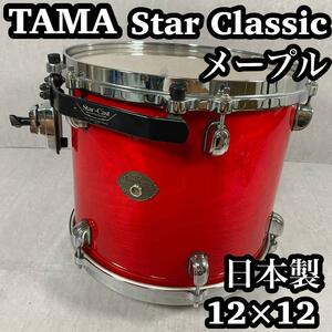 【美品】　TAMA タマ　タムタム　メープル Star Classic 赤