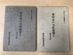 豊田市の寺社建築　2冊セット【?（禅宗寺院）／?（真宗寺院）】　豊田市文化財叢書第10／12　豊田市教育委員会