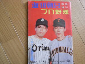 週刊朝日臨時増刊 プロ野球　付:両リーグ選手名鑑　1961年3月発行