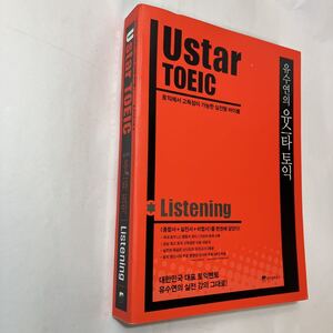 zaa-485♪韓国語 本 『USTAR TOEICリストUSTAR TOEICリスニング』 韓国本