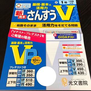 2736 さんすうV 1年 光文書院 小学 ドリル 問題集 テスト用紙 教材 テキスト 解答 家庭学習 計算 漢字 過去問 ワーク 勉強 非売品 算数