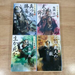 B10★火盗改しノ字組 1～4巻★坂岡真 文庫本★送料160円～