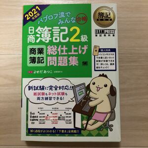 送料無料　パブロフ流でみんな合格　日商簿記２級　商業簿記　総仕上げ問題集　２０２１年度版　よせだあつこ