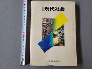 昭和62年発行 高校教科書　改訂 現代社会　東京書籍　当時物　/A