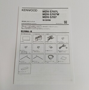 JVC ケンウッド MDV-S707L MDV-S707W MDV-S707 取付説明書 程度良好 KENWOOD