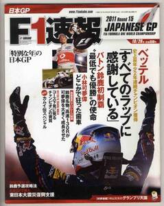 【b4843】11.10.20 F1速報Rd.15日本GP／バトン鈴鹿初制覇,ベッ..