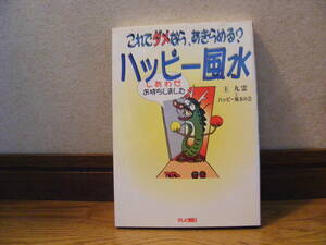 即決!!「ハッピー風水ーこれでダメなら、あきらめる?」王九霊とハッピー風水の会/著　質問&回答多数あり　占い、風水・・・