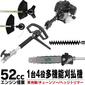 未使用 1台4役 多機能 草刈り機 ヘッジトリマー チェーンソー エンジン式 52cc 剪定 高枝切り 高枝 高枝バリカン セール