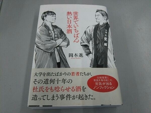 世界でいちばん熱い日本酒 岡本進