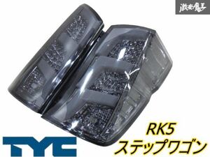 【スモークレンズ★LED】 TYC RK1 RK2 / RK5 RK6 ステップワゴン テールライト スモークレンズ テールランプ 左右セット 11-B890 棚