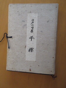 江戸小唄集　千種　　　蔵版 鳳山社　　発行所　邦楽協会　　昭和31年12月　帙入　単行本　　