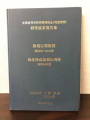 研究成果報告書　新超伝導物質　昭和59年-61年度　酸化物高温超伝導体　昭和62年度　中嶋貞雄【地に汚れあり】