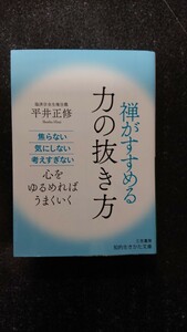 文庫本☆禅がすすめる力の抜き方☆平井正修★送料無料