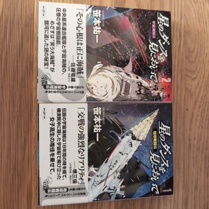 星のダンスを見においで　1地球戦闘編　2宇宙海賊編　計2冊セット　創元SF文庫　笹本祐一著