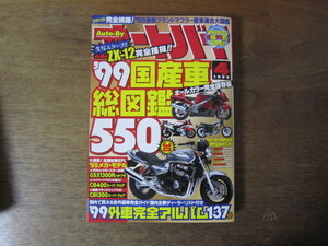 月刊オートバイ　1999年4月号