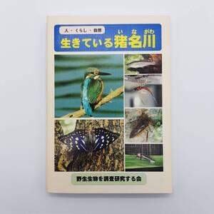 生きている猪名川　野生生物を調査研究する会　1999年　オールカラー