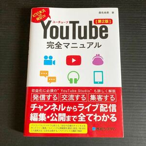 秀和システム★ビジネスにも！★YouTube 完全マニュアル★You Tuber★ユーチューバー★発信　交流　集客　ライブ配信★本　書籍