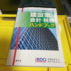 建設業の会計・税務ハンドブック 東陽監査法人／編