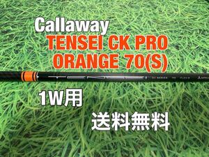 ☆送料無料☆Callaway(キャロウェイ)1W用純正カスタムシャフト TENSEI CK PRO ORANGE 70☆フレックス：S☆EPICPARADYMMAVRIK☆テンセイ☆