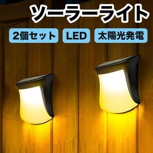 【2個セット】ソーラーライト 屋外 防水 電球色 蛍光色 LED ガーデン 玄関 庭 階段 足元 壁 柵 光センサー 自動点灯 太陽光発電