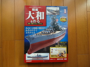 新品★デアゴスティーニ 戦艦大和を作る 創刊号　１号 初回版 金属製パーツ ARII アリイ 1/250 日本海軍 童友社