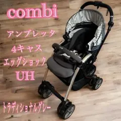 combi アンブレッタ 4キャス エッグショックUH